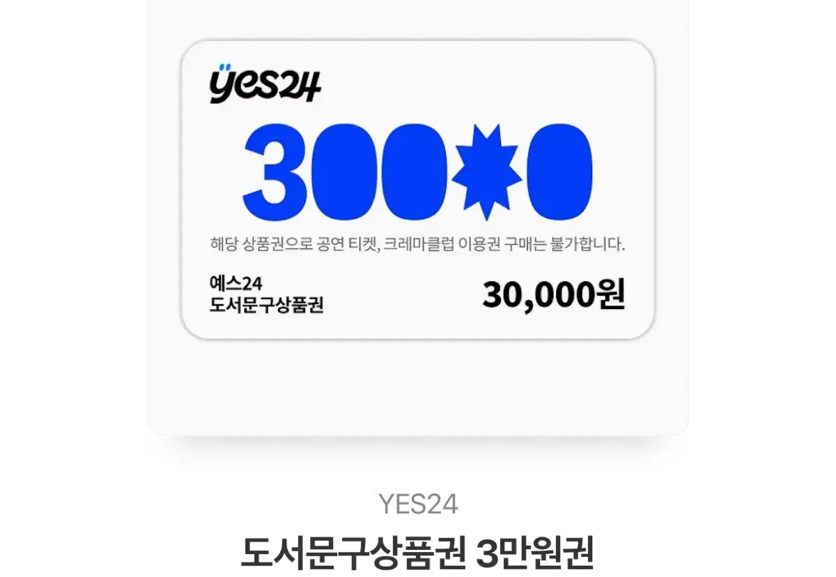 도서문구 상품권 3만원권